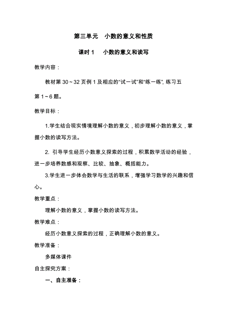 五年级上册数学教案第三单元 课时1 小数的意义和读写∣苏教版_第1页