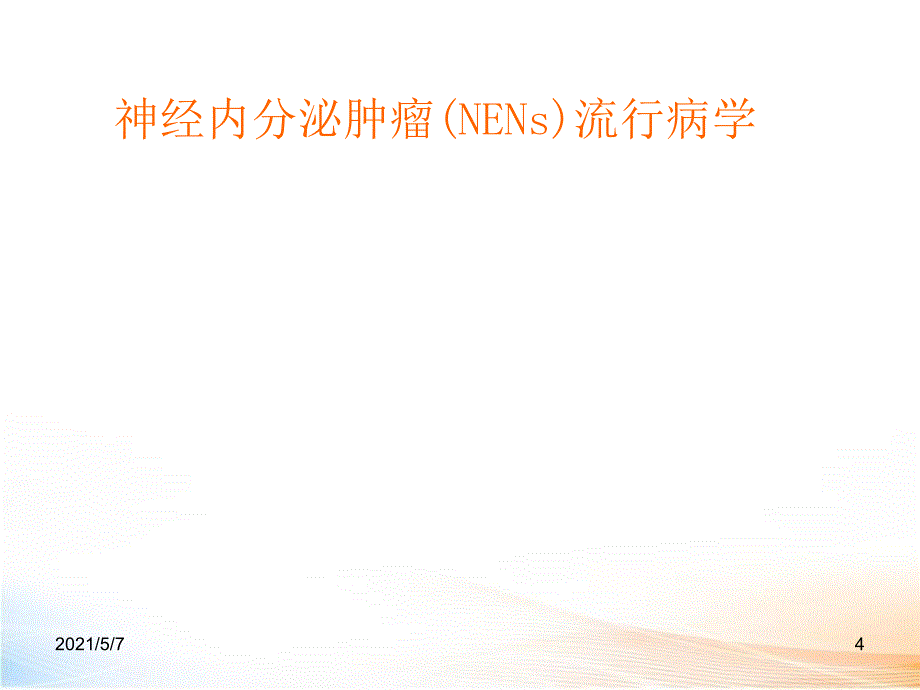 神经内分泌肿瘤_第4页