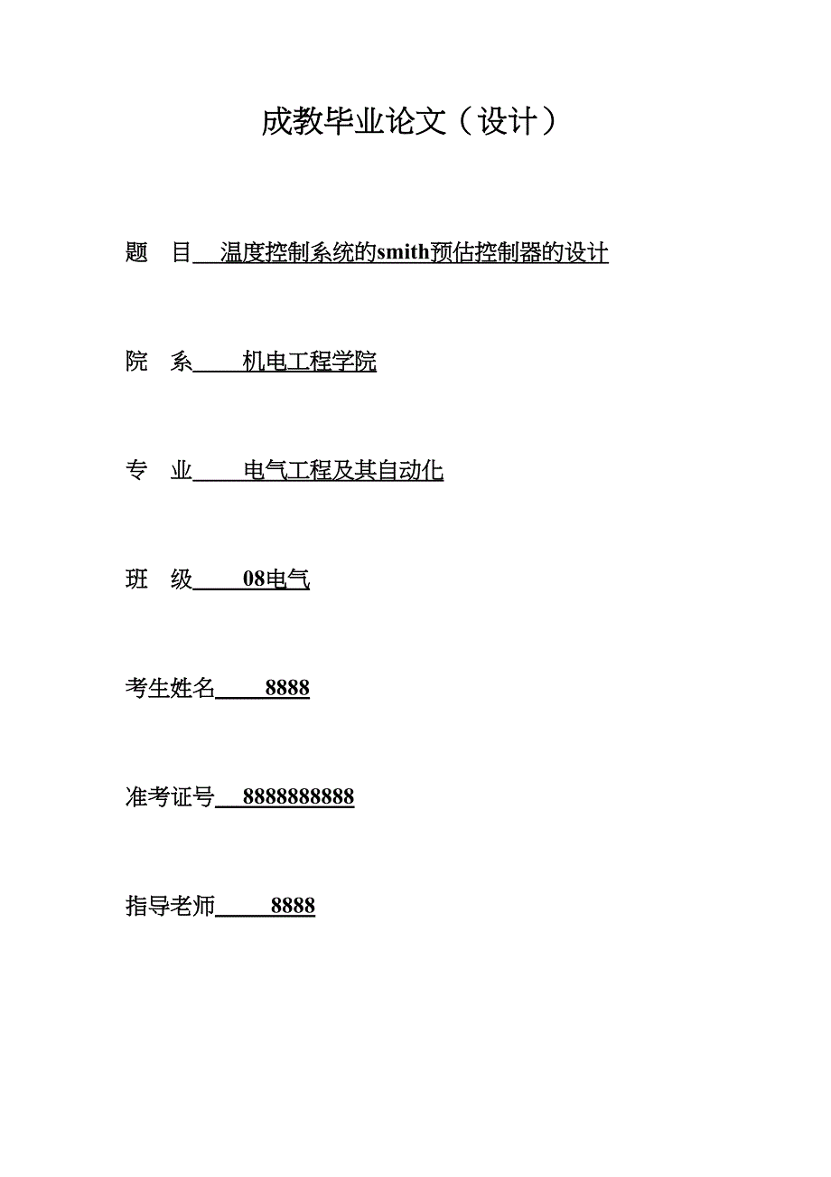 论文温度控制系统smith预估控制器设计(DOC 43页)_第1页