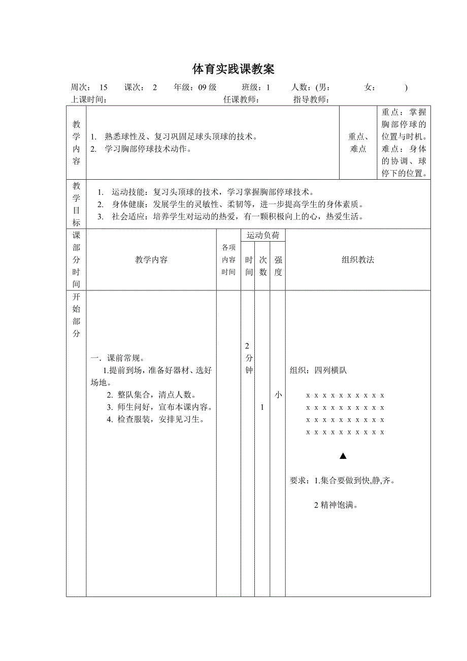 胸部停球-体育实践课教案_第1页