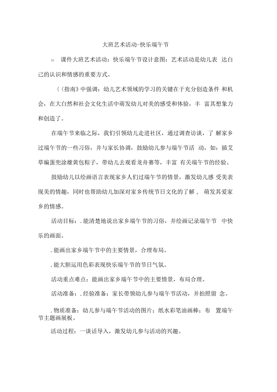 大班艺术活动-快乐端午节_第1页