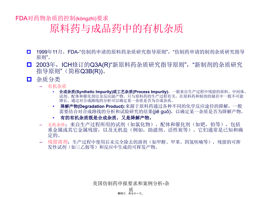 美国仿制药申报要求和案例分析-杂质课件_第4页