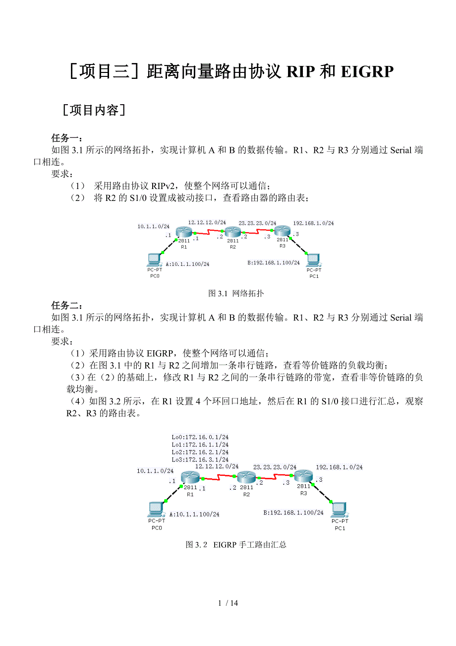 项目三距离向量路由协议RIP和EIGRPv_第1页
