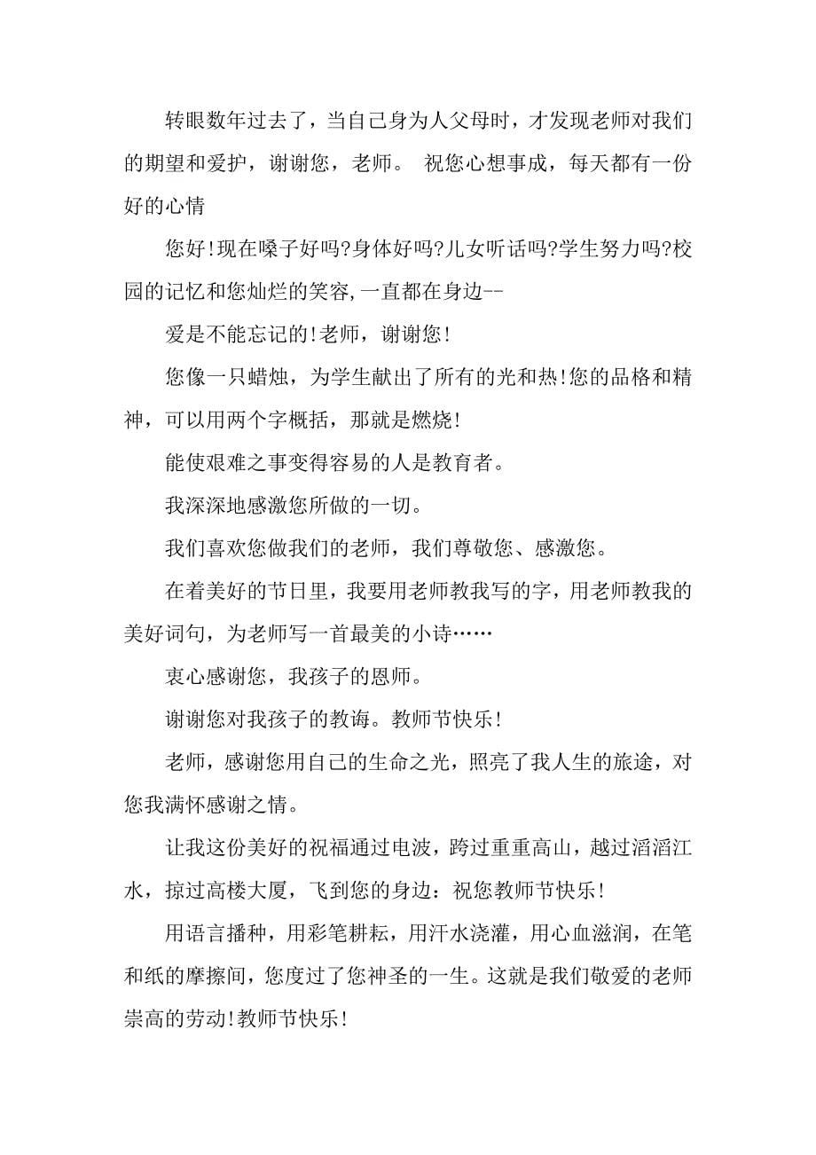 温馨的教师节祝福语-2.docx_第5页