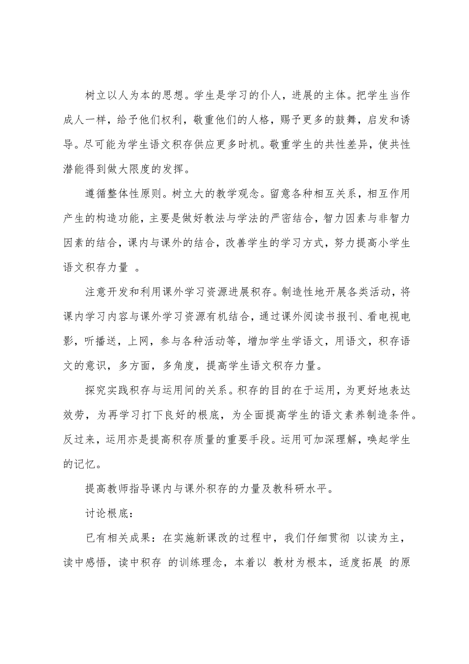 关于培养小学生语文积累能力探索课题开题报告.docx_第4页