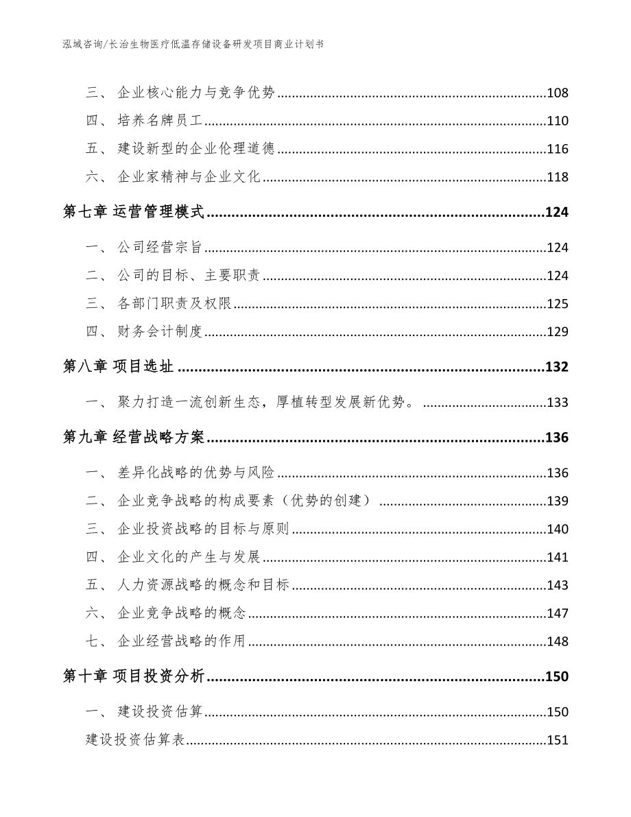 长治生物医疗低温存储设备研发项目商业计划书（参考模板）_第4页