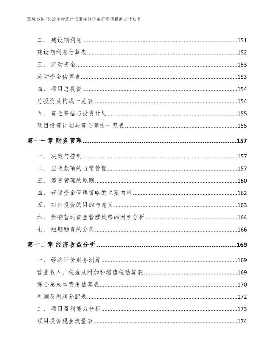 长治生物医疗低温存储设备研发项目商业计划书（参考模板）_第5页