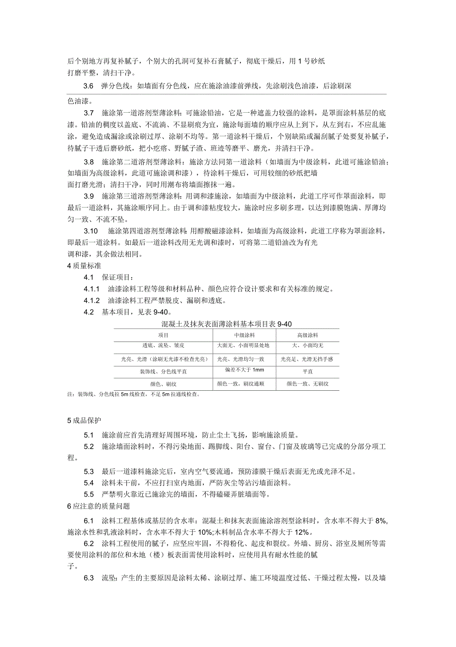 混凝土及抹灰表面施涂油性施工工艺标准_第2页