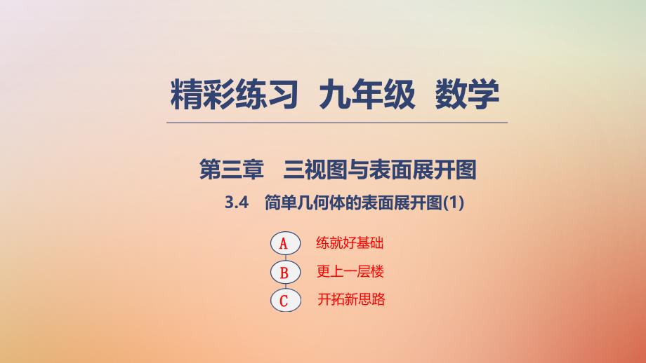 九年级数学下册 第三章 三视图与表面展开图 3.4 简单几何体的表面展开图（1） （新版）浙教版_第1页