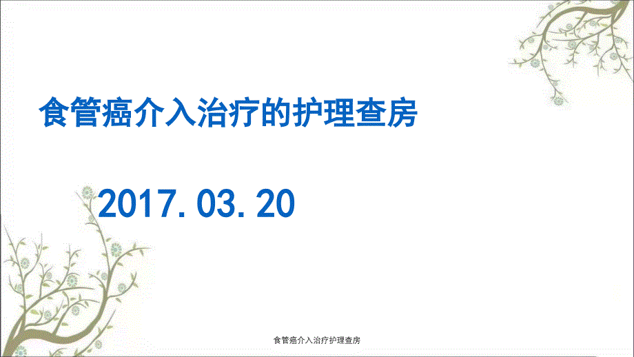 食管癌介入治疗护理查房_第1页