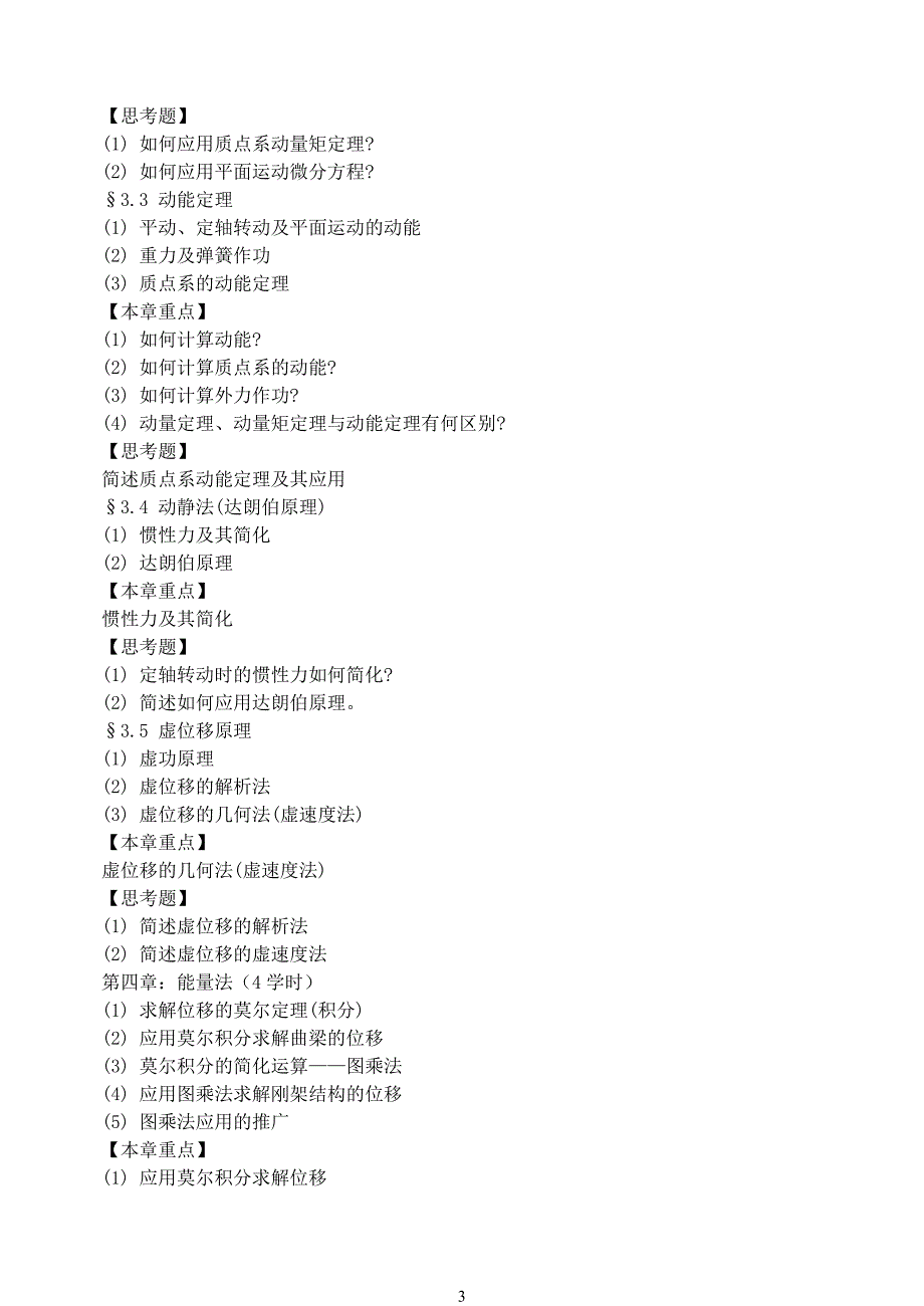 《工程力学B》教学大纲.doc_第3页