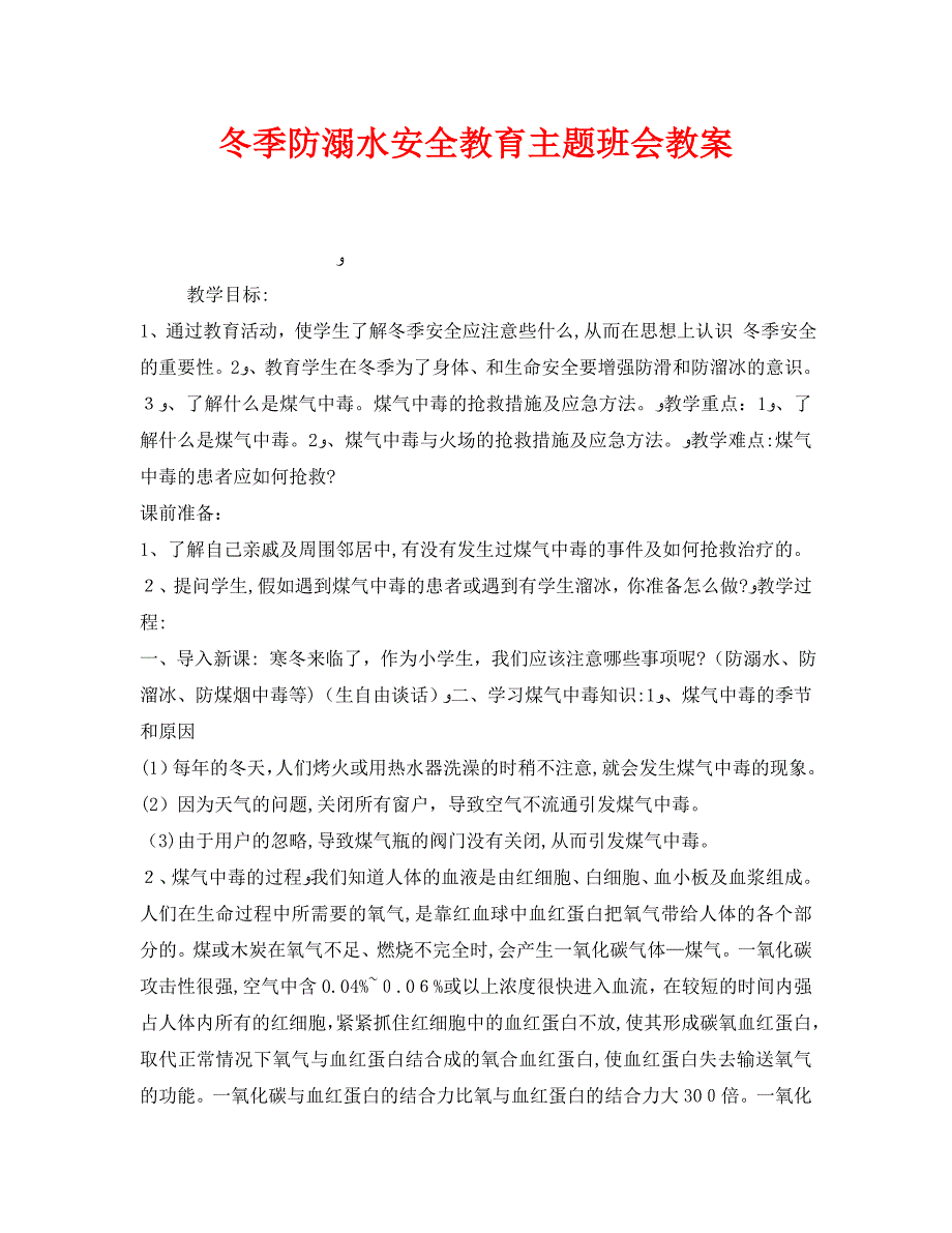 安全管理文档之冬季防溺水安全教育主题班会教案_第1页