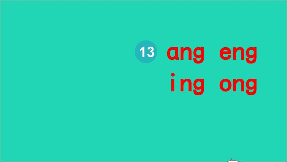 【最新】一年级语文上册 汉语拼音 13 ɑng eng ing ong课件 新人教版-新人教版小学一年级上册语文课件_第2页