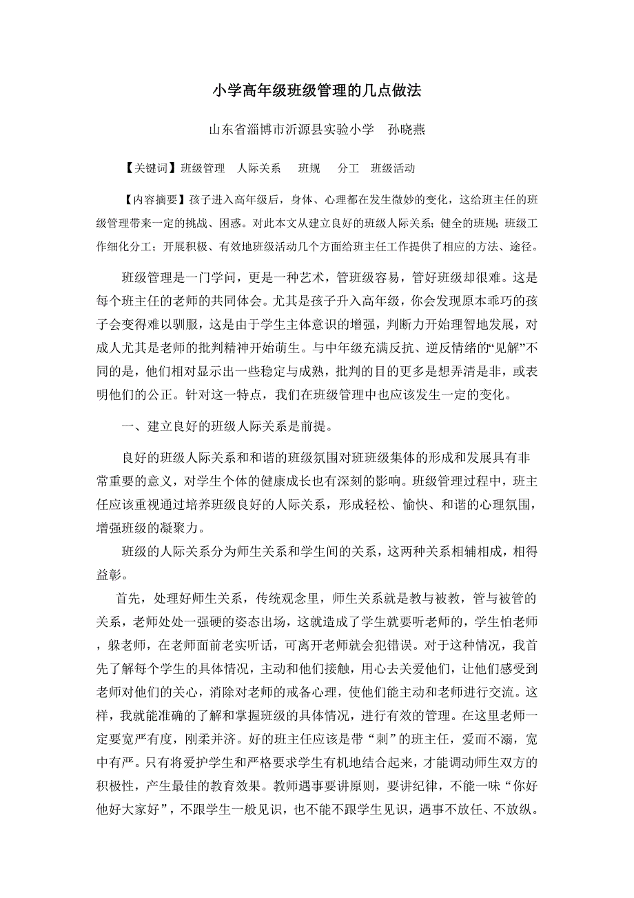 小学高年级班级管理的一点做法.doc_第1页