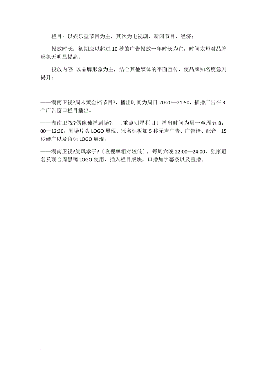 周黑鸭卫视广告投放策划案_第3页
