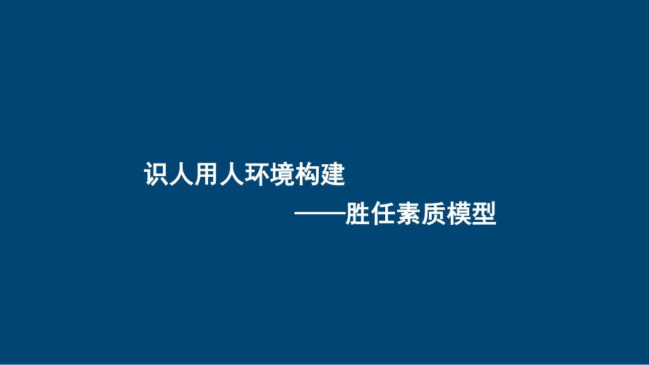 识人用人环境构建培训课件_第1页