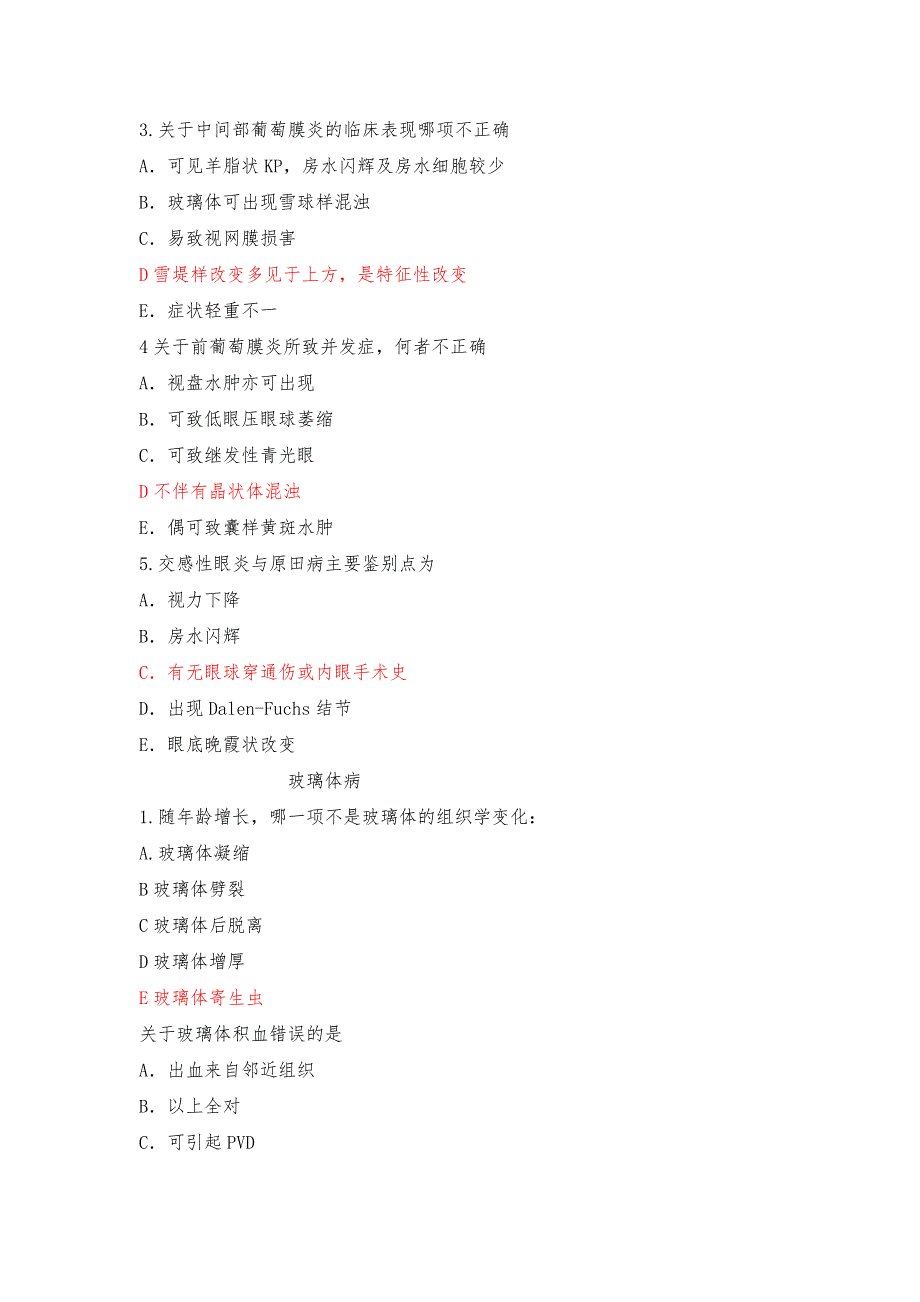 眼科学试题汇总.doc_第3页