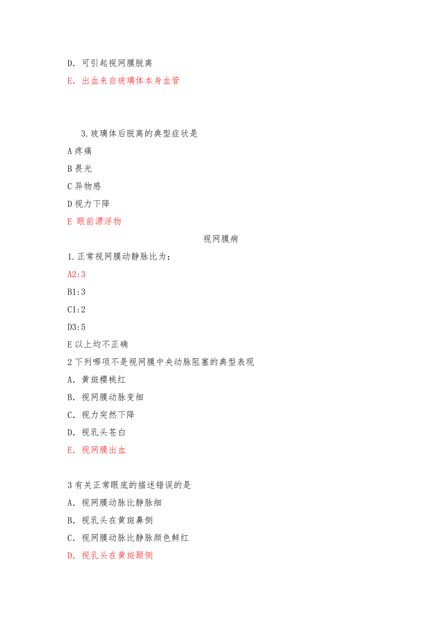 眼科学试题汇总.doc_第4页