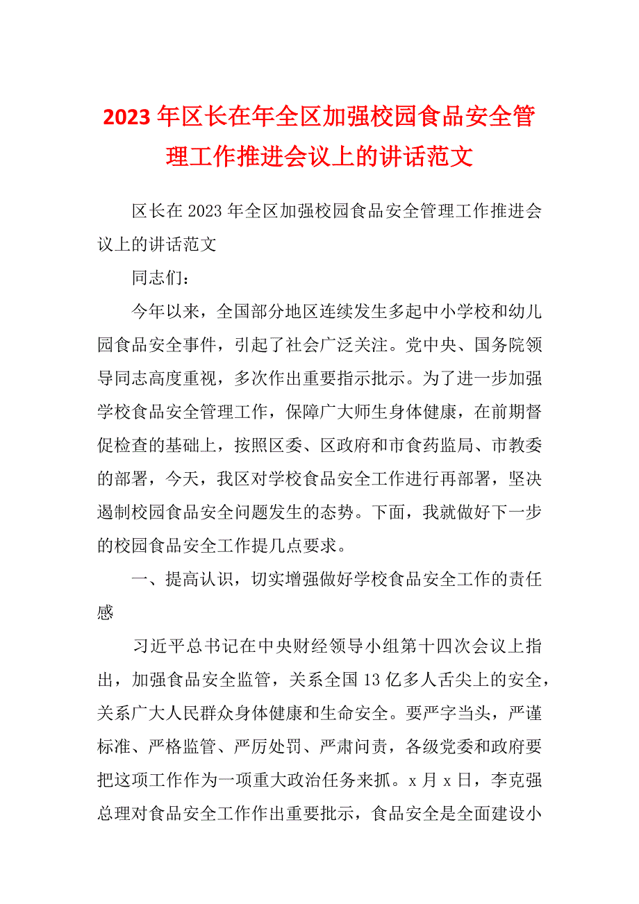 2023年区长在年全区加强校园食品安全管理工作推进会议上的讲话范文_第1页