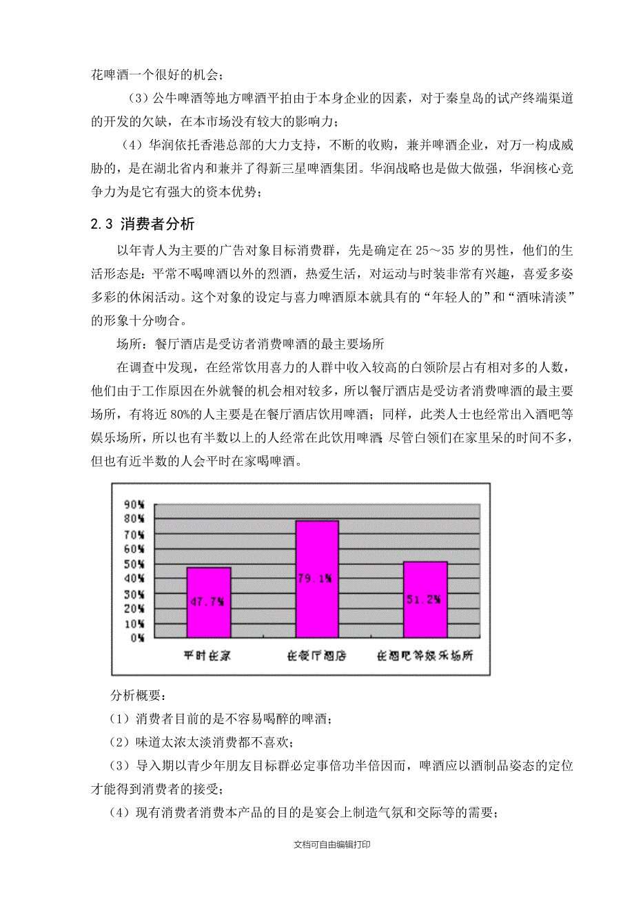 雪花啤酒营销策划书杨松梅_第4页