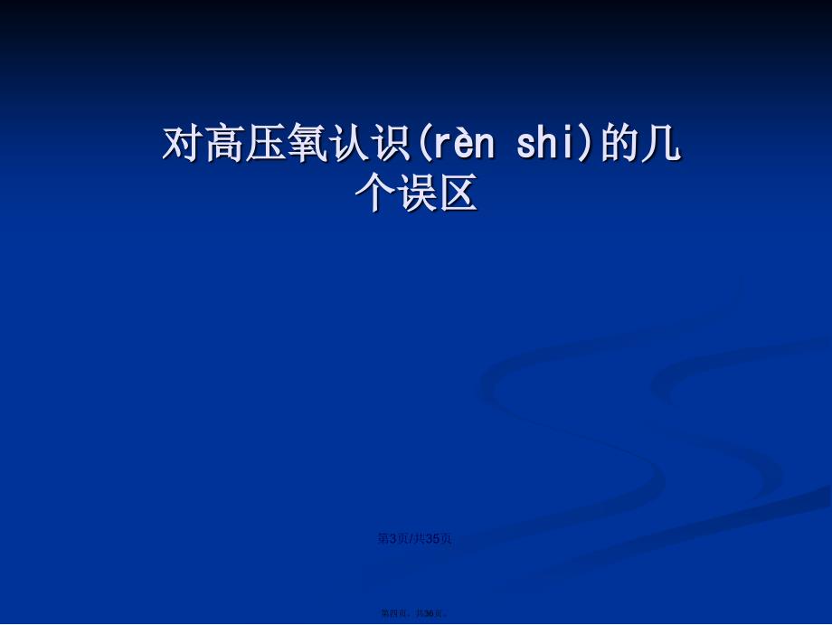 浅谈高压氧治疗学习教案_第4页