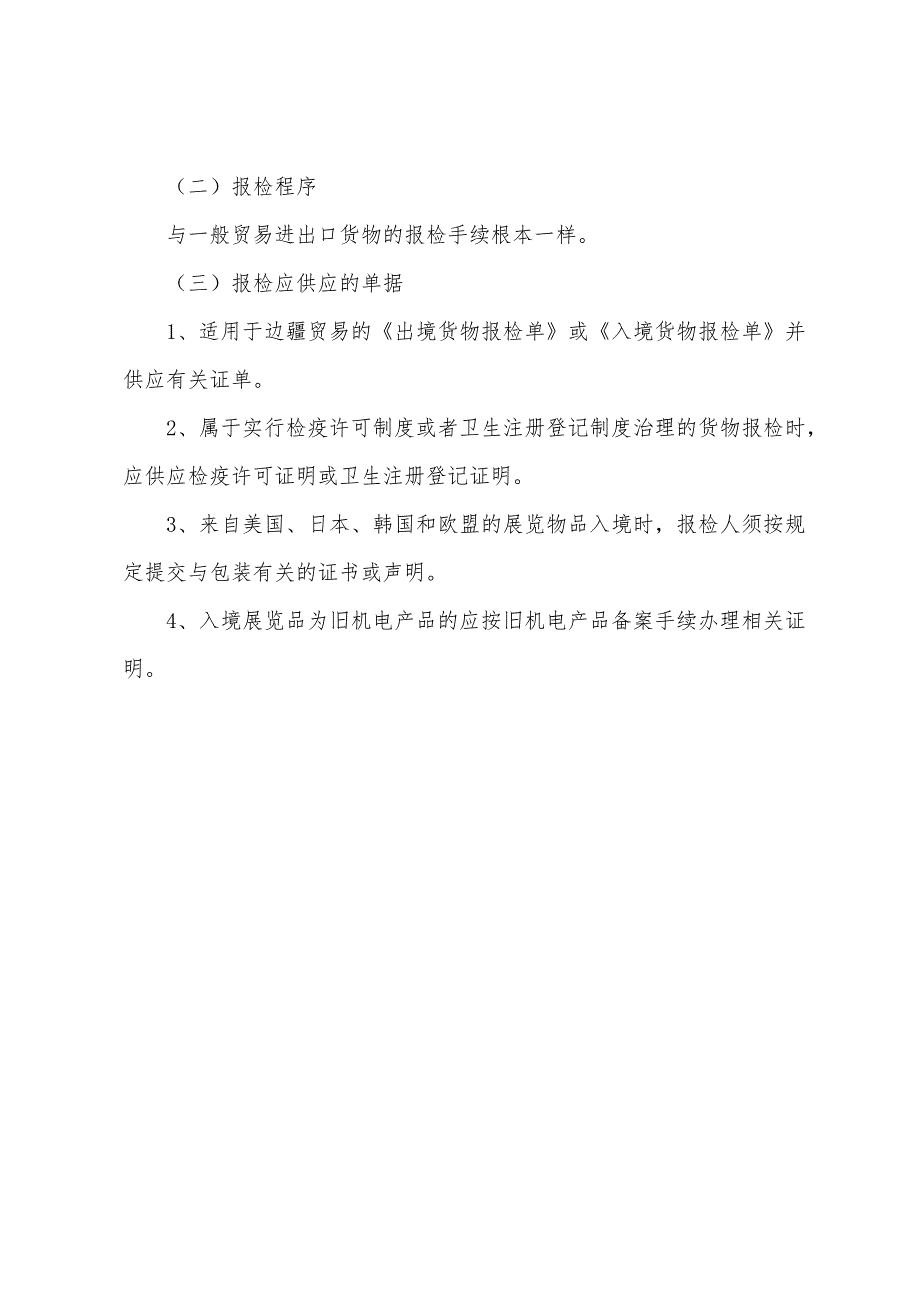 2022年报检员考试重点：特殊区域报检.docx_第3页