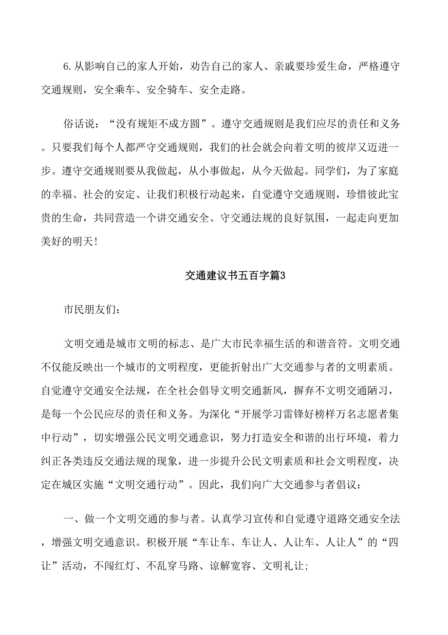 交通建议书五百字三篇_第3页