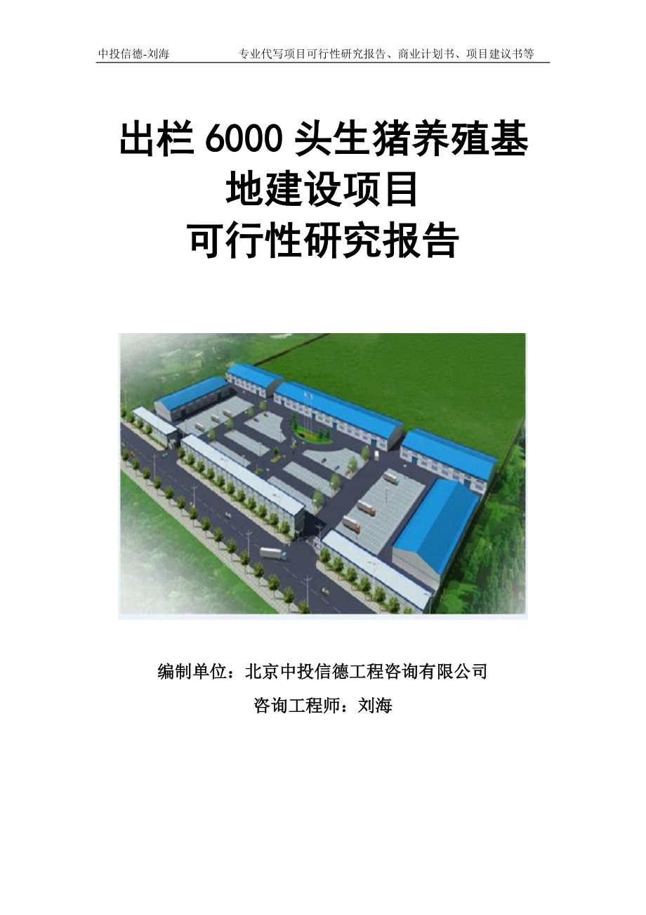 出栏6000头生猪养殖基地建设项目可行性研究报告模板立项审批_第1页