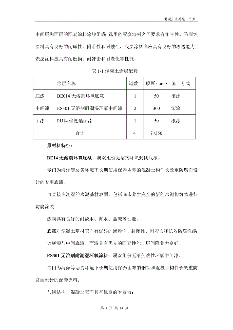 防腐方案-初稿.doc_第4页