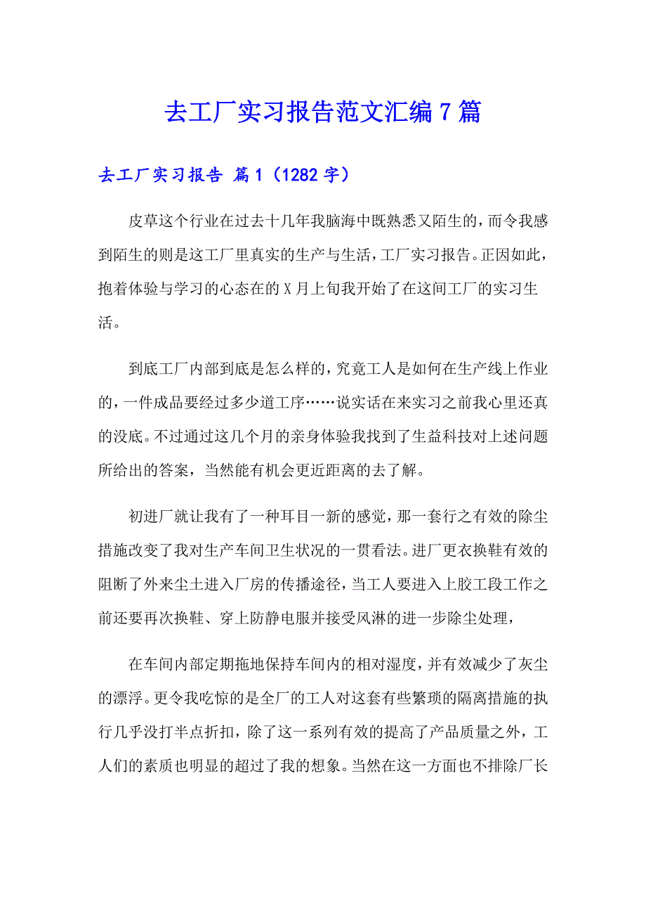 去工厂实习报告范文汇编7篇_第1页