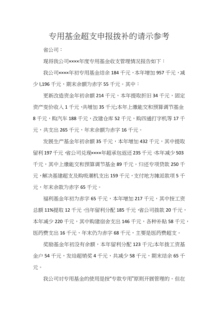 专用基金超支申报拨补的请示参考_第1页