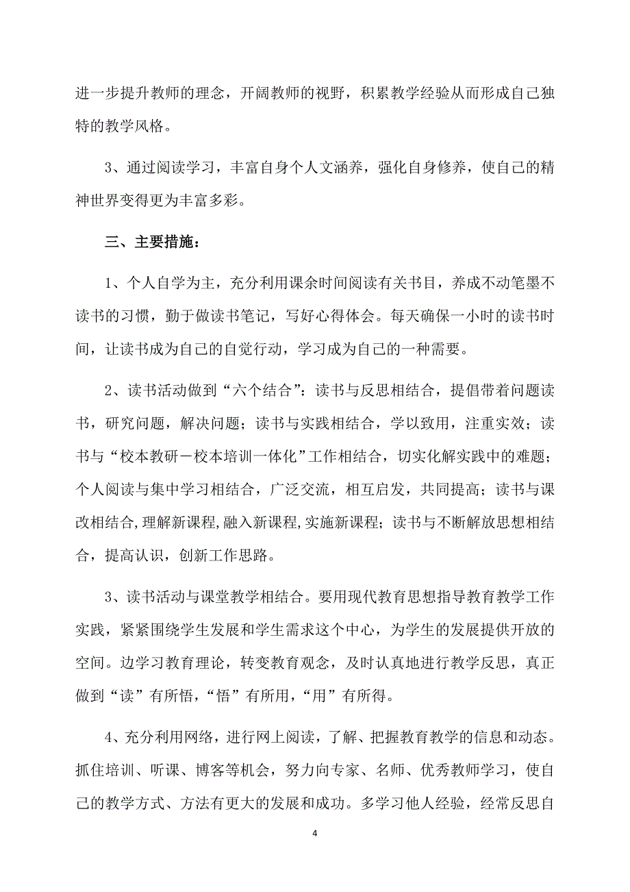 教师个人计划范文集合10篇_第4页