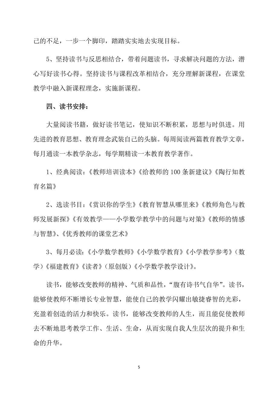 教师个人计划范文集合10篇_第5页