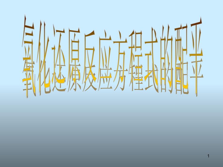 氧化还原反应方程式的配平八大配平技巧课堂PPT_第1页