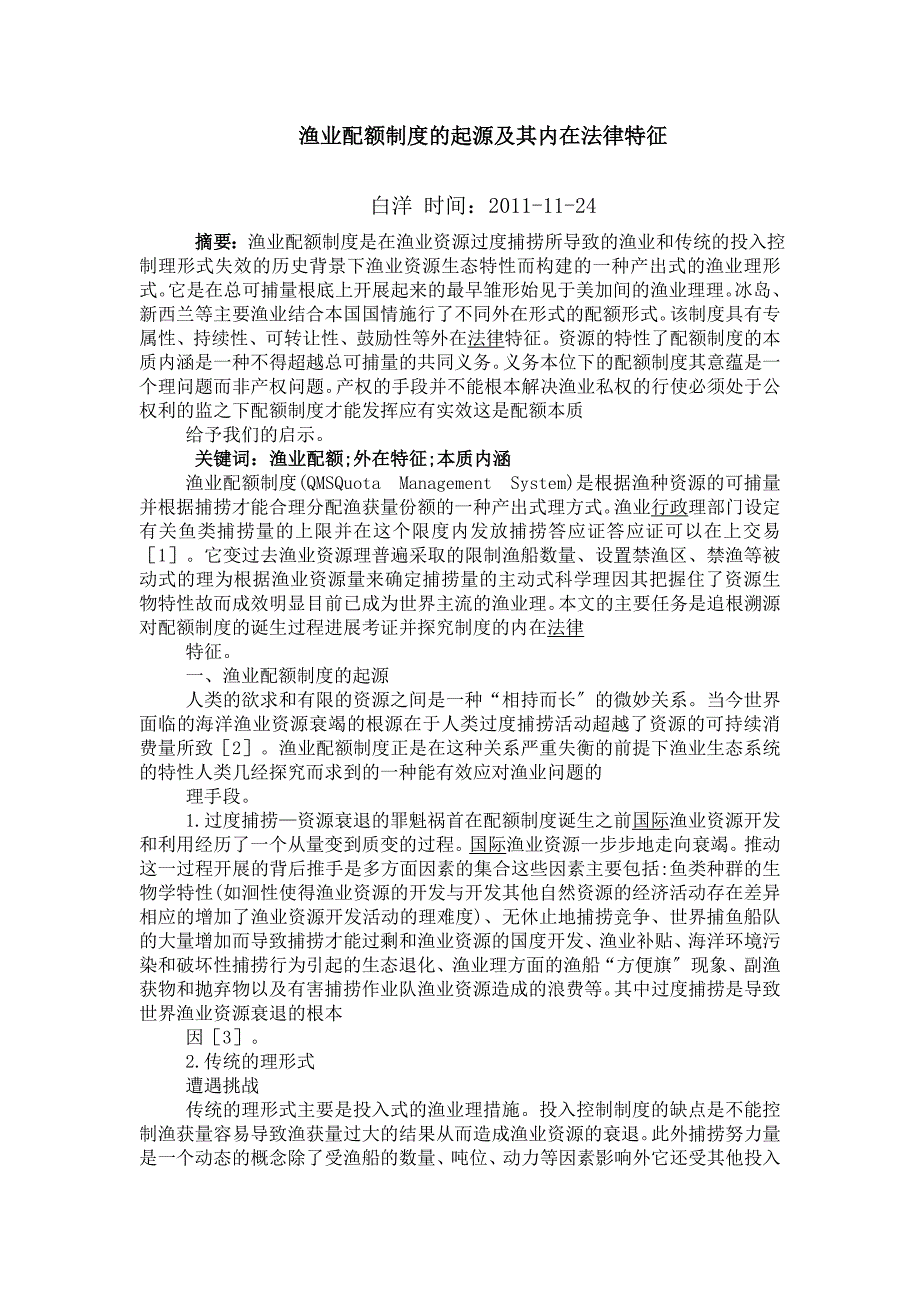 论渔业配额制度的起源及其内在法律特征_第1页