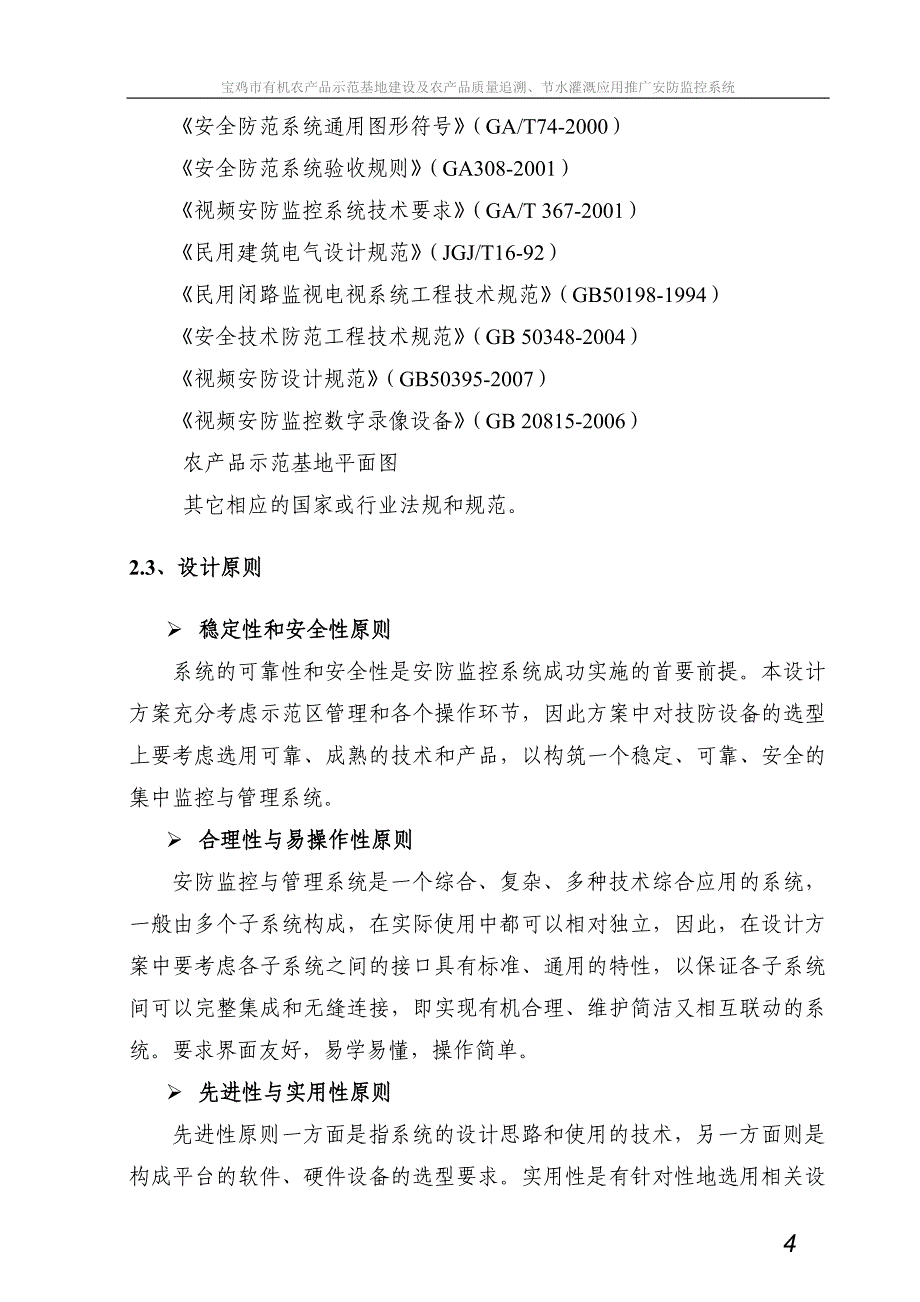 有机农产品示范基地建设及农产品质量追溯、节水灌溉应用推广安防监控系统设计设计方案说明文本学位论文.doc_第4页