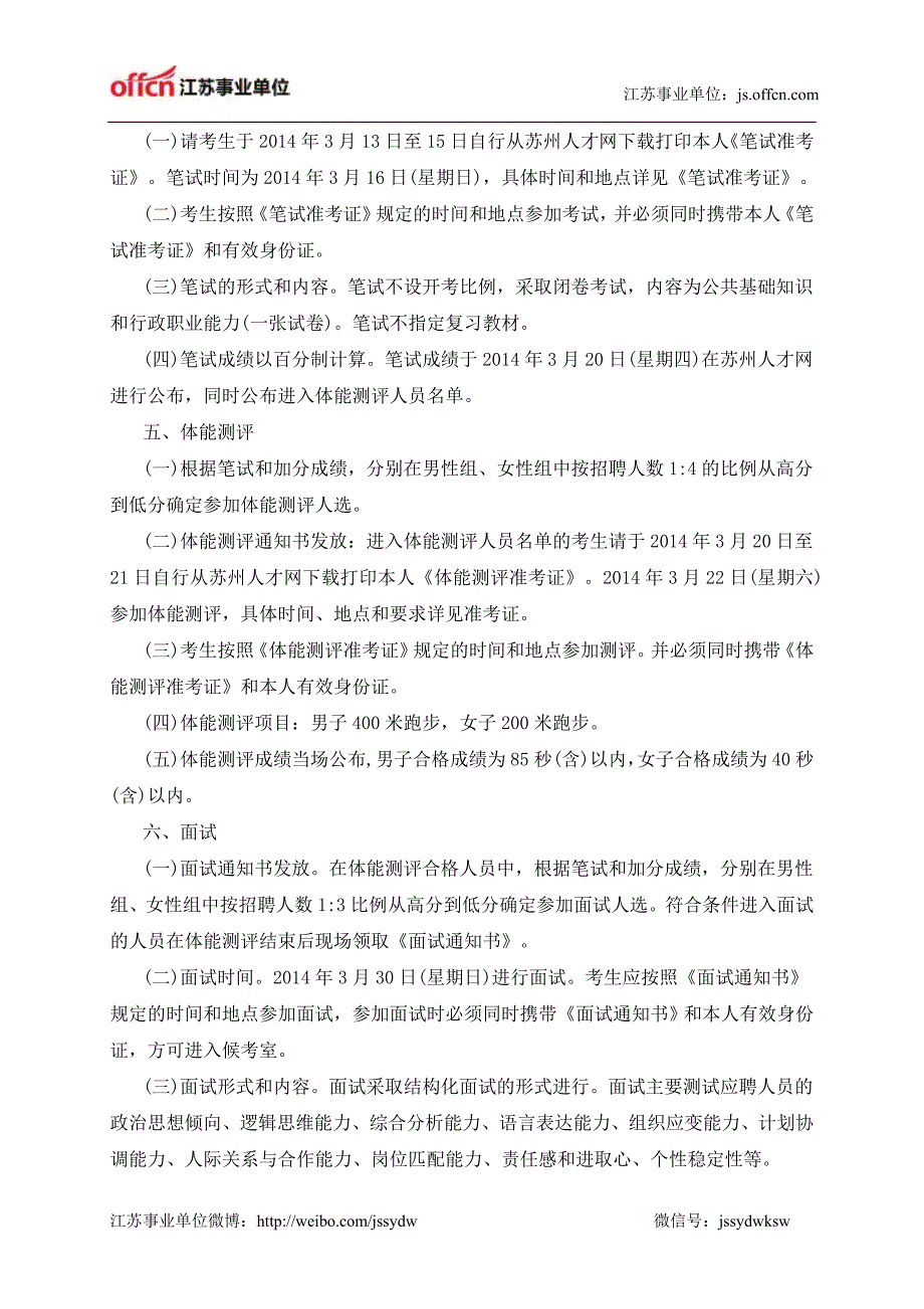 江苏事业单位：苏州市城市管理行政执法支队公开招聘市容管理员(公益性岗位人员)简章.doc_第3页