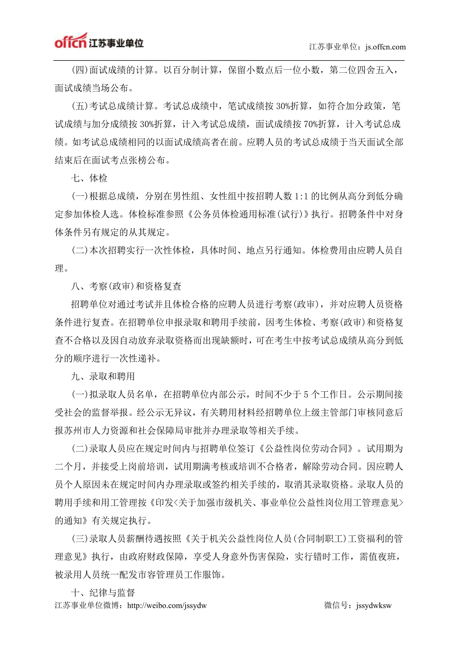 江苏事业单位：苏州市城市管理行政执法支队公开招聘市容管理员(公益性岗位人员)简章.doc_第4页