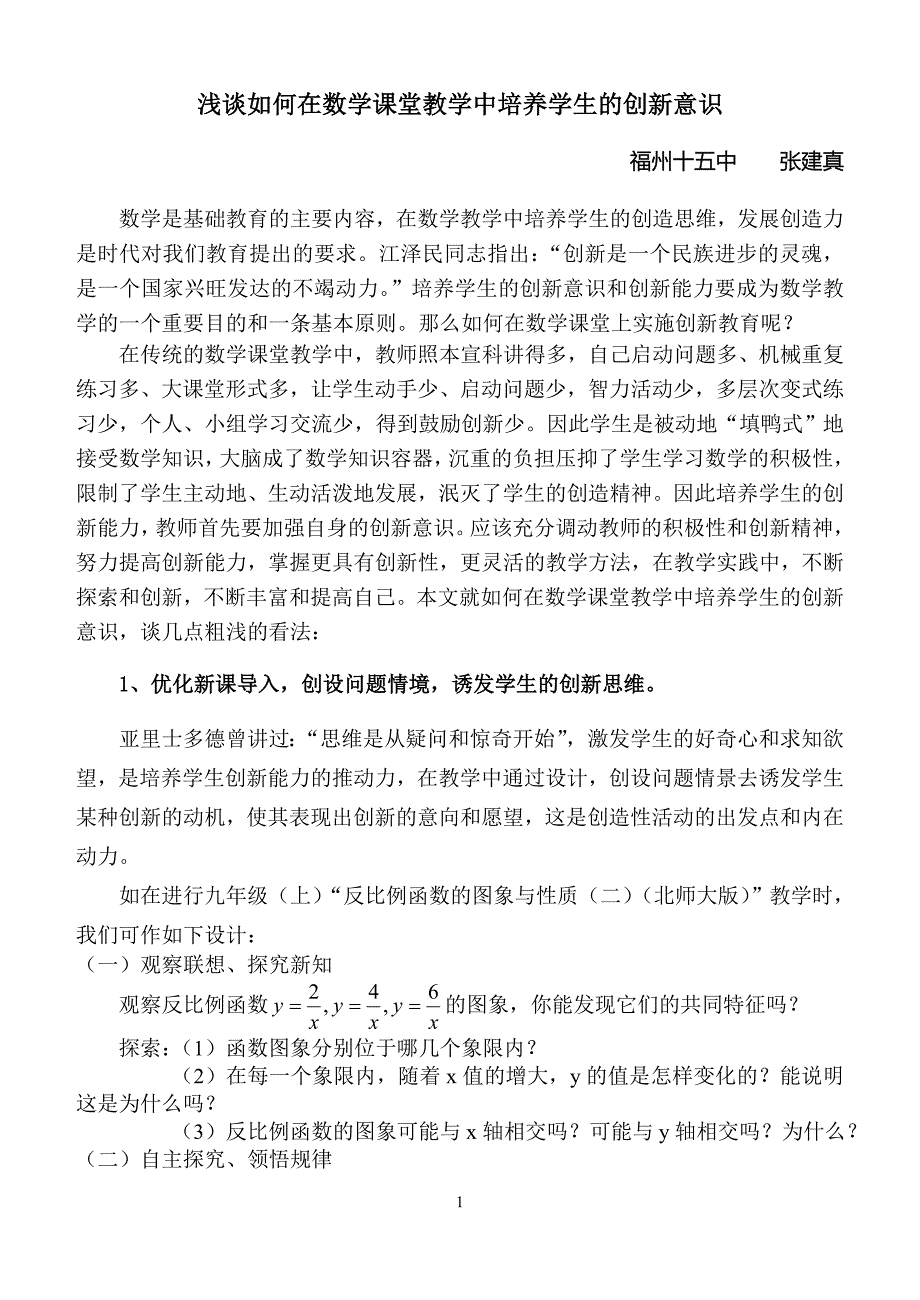 如何在数学课堂教学中培养学生的创新意识.doc_第1页