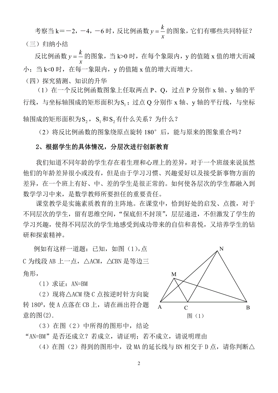 如何在数学课堂教学中培养学生的创新意识.doc_第2页