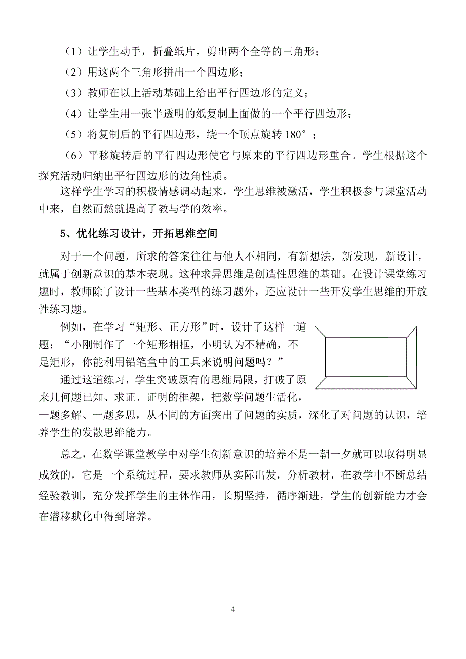 如何在数学课堂教学中培养学生的创新意识.doc_第4页