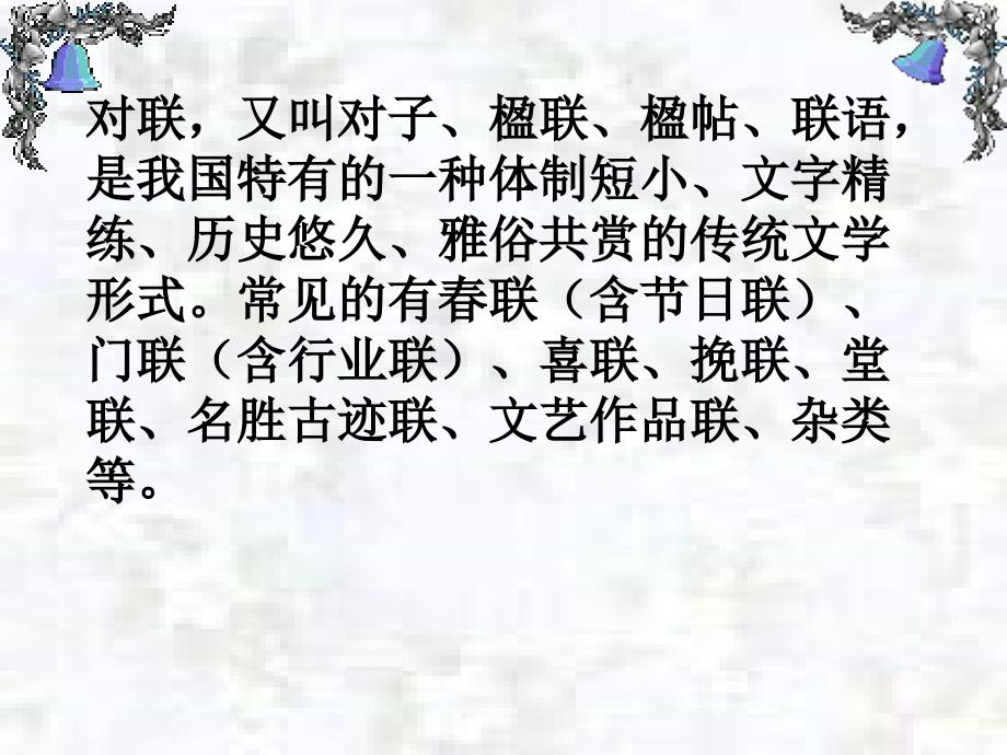 高中语文奇妙的对联课件新人教版必修1_第3页