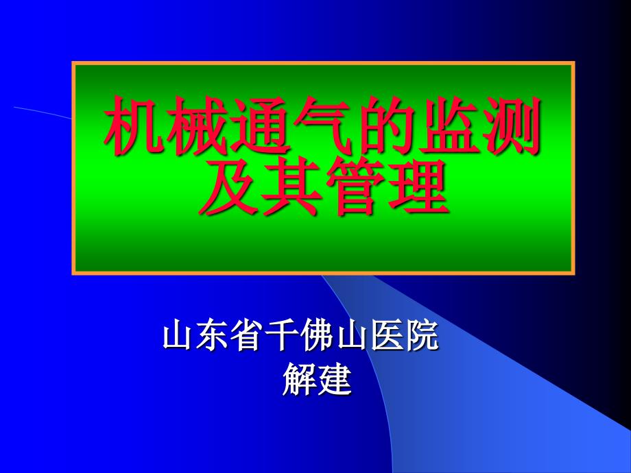 机械通气的监测及其管理泰安ppt课件精品_第1页