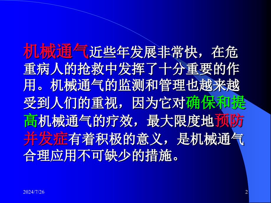 机械通气的监测及其管理泰安ppt课件精品_第2页