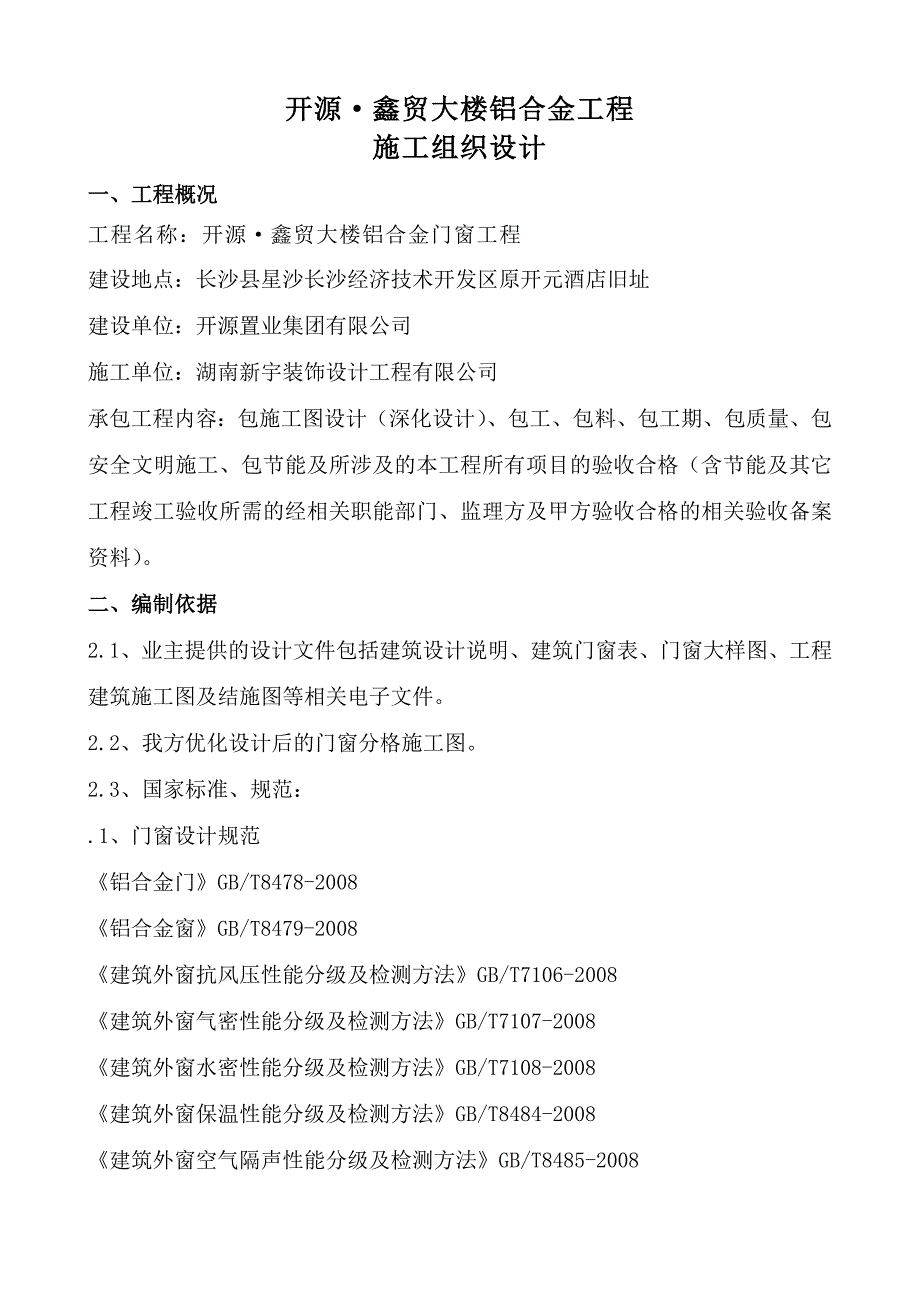 施工组织设计铝合金开源新_第1页