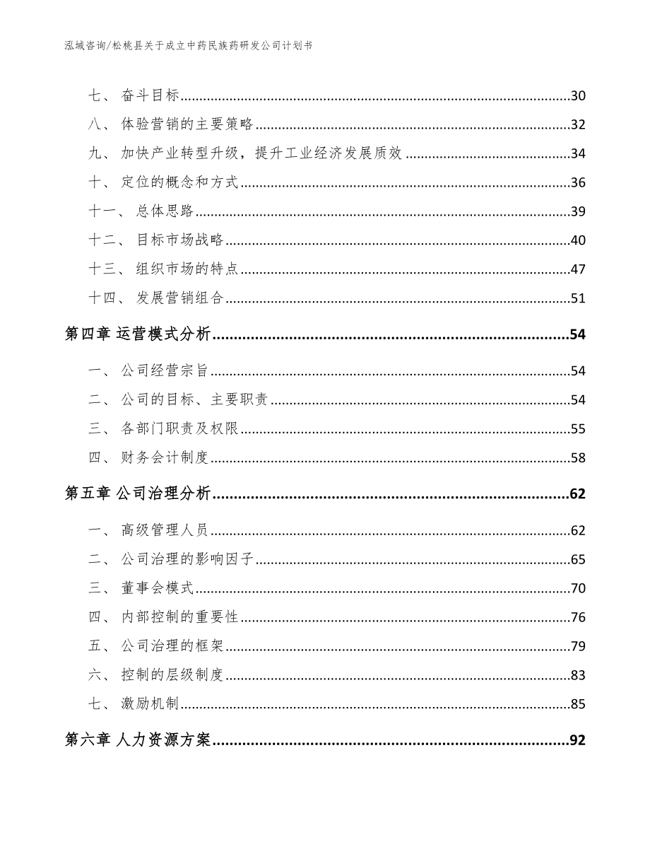 松桃县关于成立中药民族药研发公司计划书【范文参考】_第3页