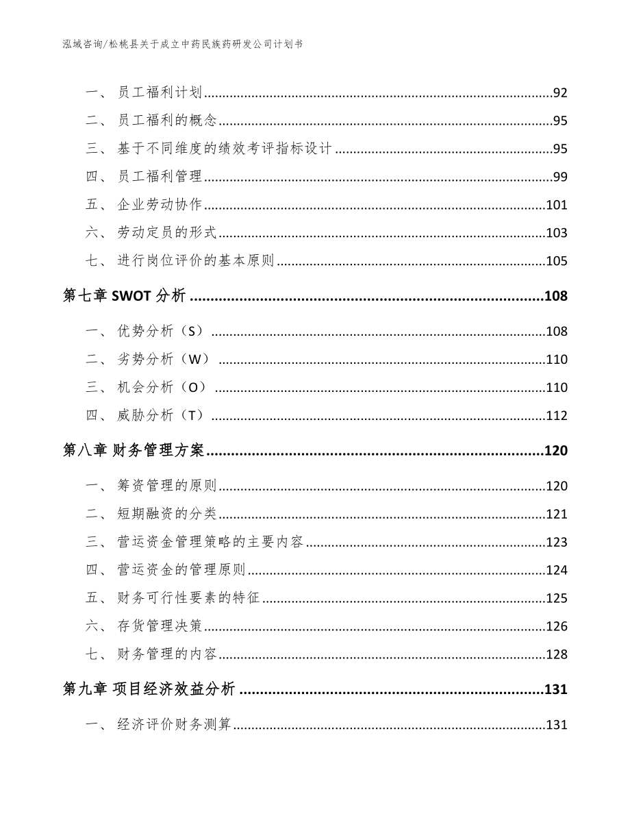 松桃县关于成立中药民族药研发公司计划书【范文参考】_第4页