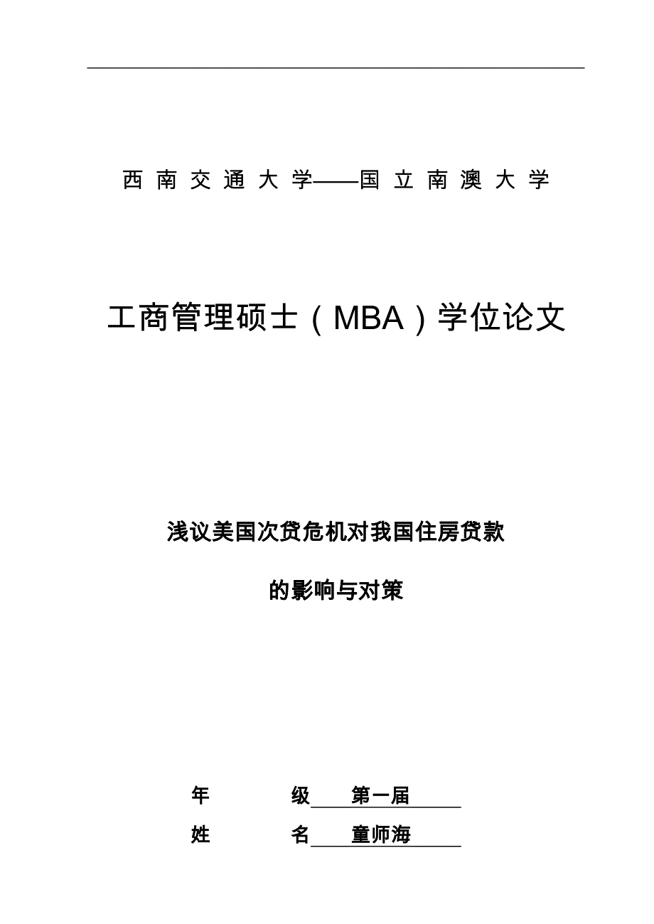 浅议美国次贷风险对我国住房贷款的影响与对策工商管理硕士MBA学位论文_第1页