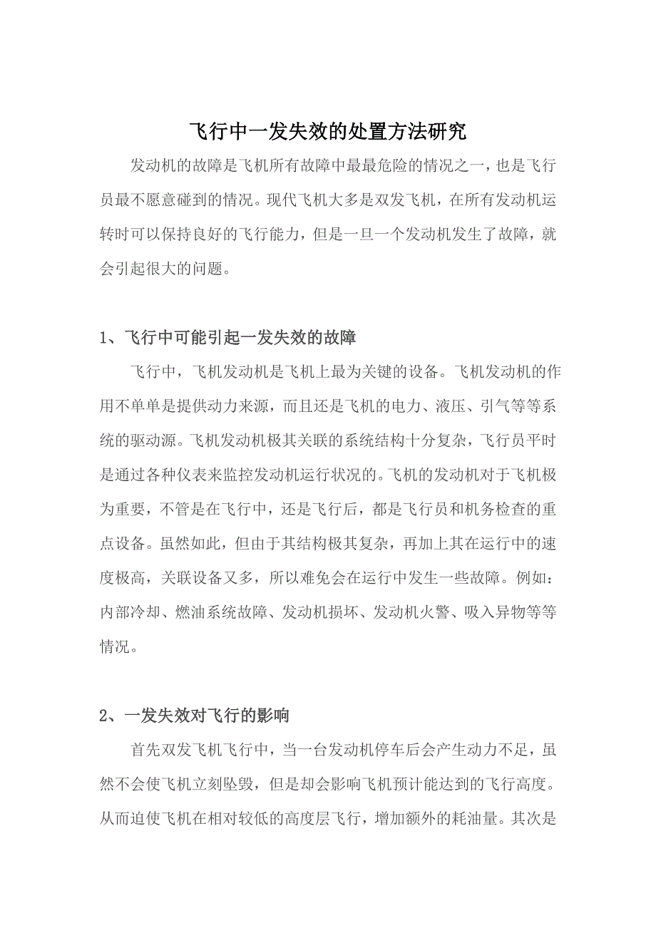 飞行中一发失效的处置方法研究_第1页