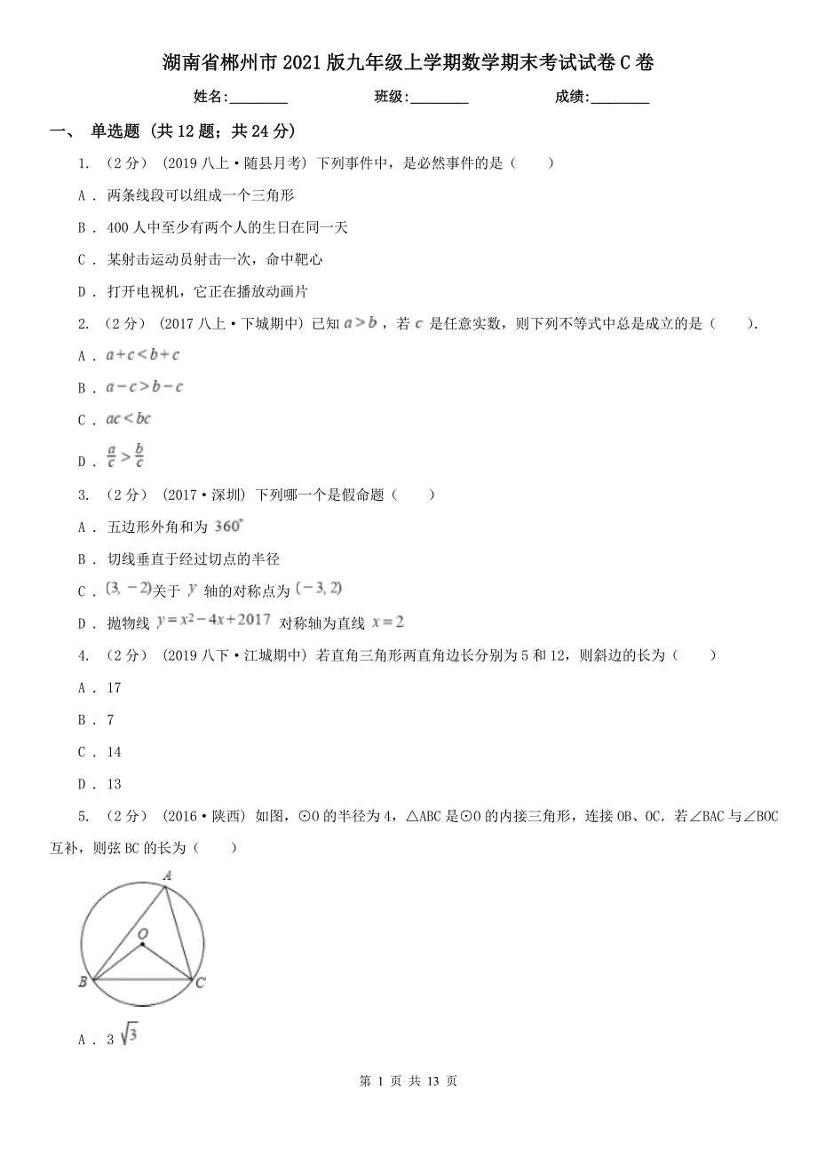 湖南省郴州市2021版九年级上学期数学期末考试试卷C卷（模拟）_第1页